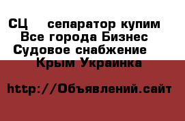 СЦ-3  сепаратор купим - Все города Бизнес » Судовое снабжение   . Крым,Украинка